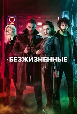 Безжизненные
