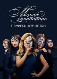 Милые обманщицы: Перфекционистки