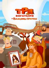 Три богатыря и Наследница престола