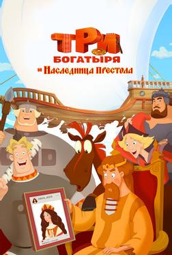 Три богатыря и Наследница престола Три богатыря и Наследница престола