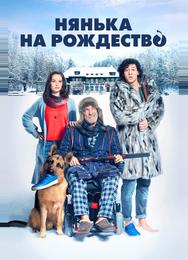 Нянька на Рождество