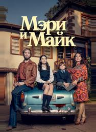 Мэри и Майк