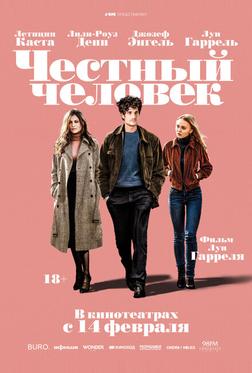 Честный человек Честный человек