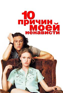 10 причин моей ненависти 10 причин моей ненависти