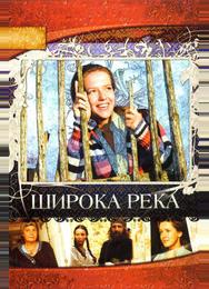 Широка река