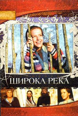 Широка река Широка река