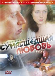 Сумасшедшая любовь