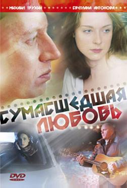Сумасшедшая любовь Сумасшедшая любовь