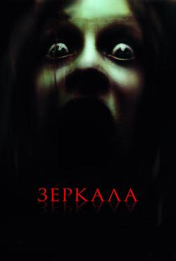 Зеркала Зеркала
