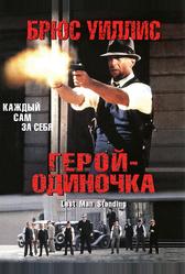 Герой-одиночка (1996)