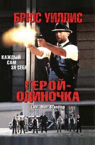 Герой-одиночка (1996)