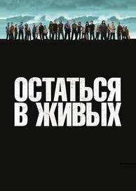 Остаться в живых