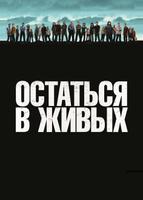 Остаться в живых (2004)