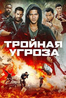 Тройная угроза Тройная угроза