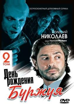 День рождения Буржуя 2 День рождения Буржуя 2