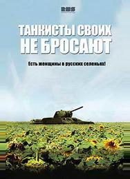 Танкисты своих не бросают