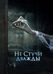 Не стучи дважды
