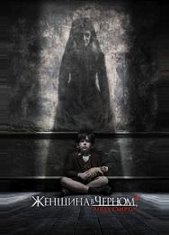 Женщина в черном 2: Ангел смерти