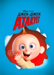 Джек-Джек атакует