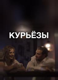Курьёзы