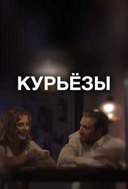 Курьёзы