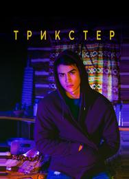 Трикстер
