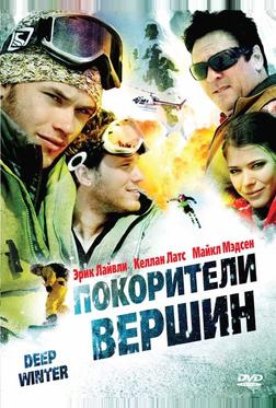 Покорители вершин
