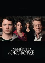 Убийства в Оксфорде