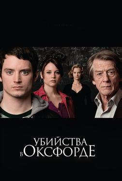 Убийства в Оксфорде