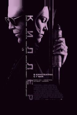 Киллер Киллер