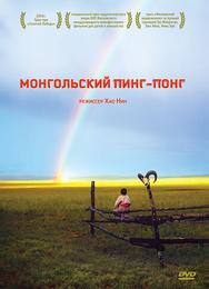 Монгольский пинг-понг