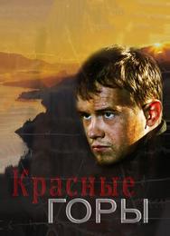 Красные горы