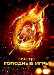 Очень голодные игры