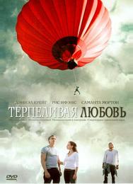 Терпеливая любовь