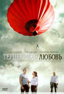 Терпеливая любовь Терпеливая любовь