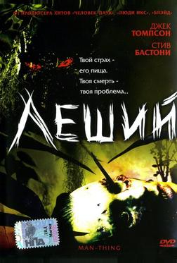 Леший Леший