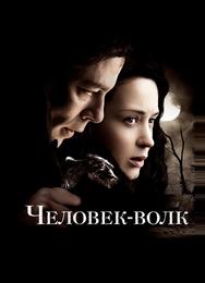 Человек-волк