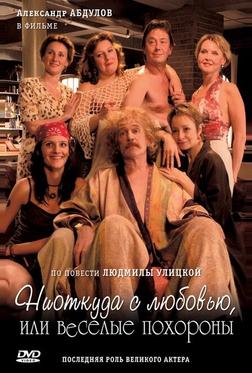 Ниоткуда с любовью, или Веселые похороны Ниоткуда с любовью, или Веселые похороны