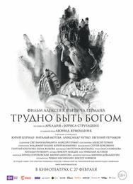 Трудно быть Богом