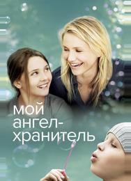 Мой ангел-хранитель