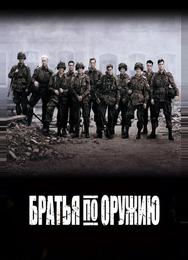 Братья по оружию