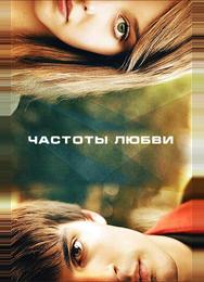 Частоты любви
