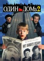Один дома 2: Затерянный в Нью-Йорке (1992)