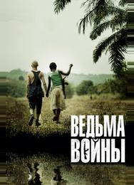 Ведьма войны