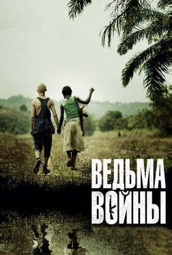 Ведьма войны Ведьма войны