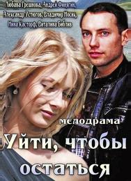 Уйти, чтобы остаться