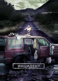 Инцидент
