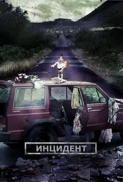 Инцидент Инцидент