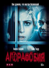 Агорафобия