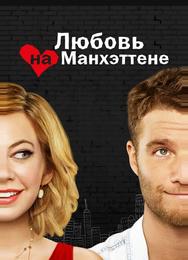 Любовь на Манхэттене